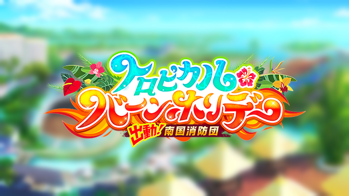 Tropical Burn Holiday ～Move Out! Tropical Fire Brigade～ Logo